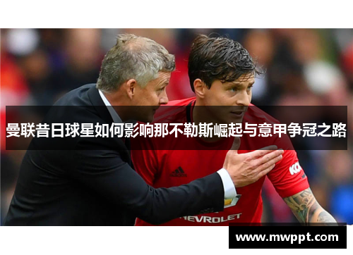 曼联昔日球星如何影响那不勒斯崛起与意甲争冠之路