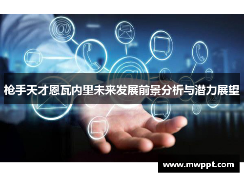 枪手天才恩瓦内里未来发展前景分析与潜力展望