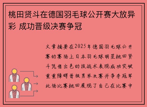 桃田贤斗在德国羽毛球公开赛大放异彩 成功晋级决赛争冠