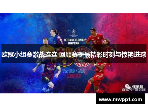 欧冠小组赛激战连连 回顾赛季最精彩时刻与惊艳进球