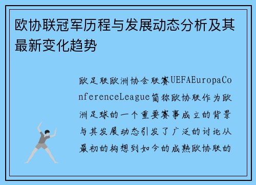 欧协联冠军历程与发展动态分析及其最新变化趋势