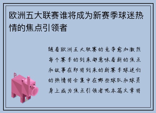 欧洲五大联赛谁将成为新赛季球迷热情的焦点引领者