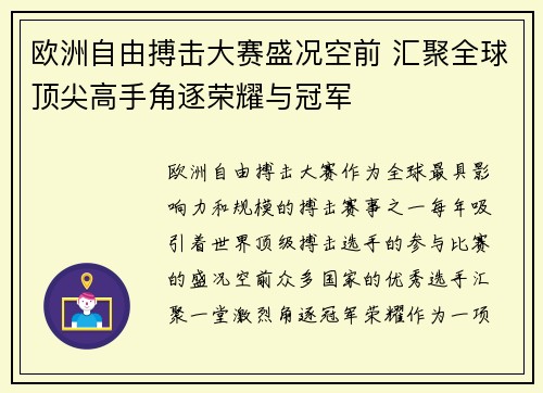 欧洲自由搏击大赛盛况空前 汇聚全球顶尖高手角逐荣耀与冠军