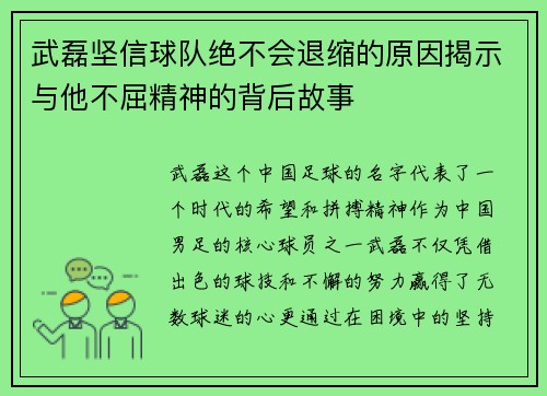 武磊坚信球队绝不会退缩的原因揭示与他不屈精神的背后故事