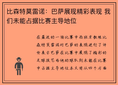 比森特莫雷诺：巴萨展现精彩表现 我们未能占据比赛主导地位