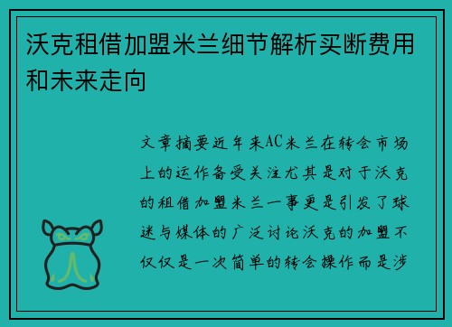 沃克租借加盟米兰细节解析买断费用和未来走向