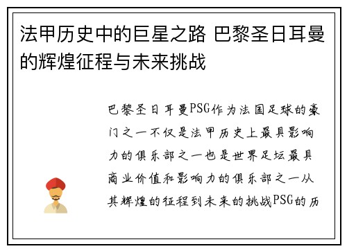 法甲历史中的巨星之路 巴黎圣日耳曼的辉煌征程与未来挑战