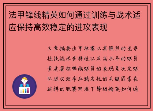 法甲锋线精英如何通过训练与战术适应保持高效稳定的进攻表现