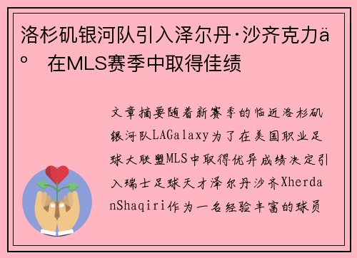 洛杉矶银河队引入泽尔丹·沙齐克力争在MLS赛季中取得佳绩