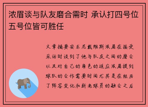 浓眉谈与队友磨合需时 承认打四号位五号位皆可胜任