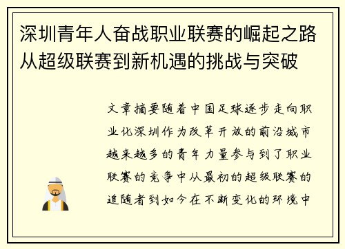 深圳青年人奋战职业联赛的崛起之路从超级联赛到新机遇的挑战与突破