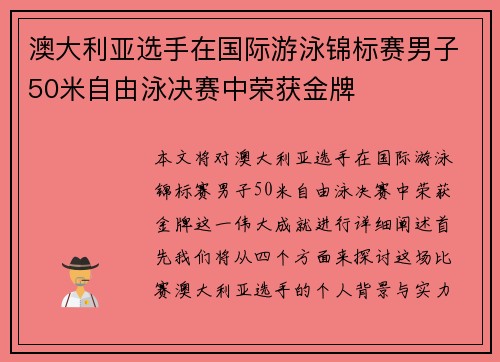 澳大利亚选手在国际游泳锦标赛男子50米自由泳决赛中荣获金牌