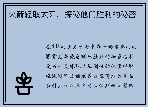 火箭轻取太阳，探秘他们胜利的秘密