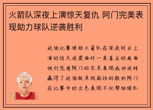 火箭队深夜上演惊天复仇 阿门完美表现助力球队逆袭胜利