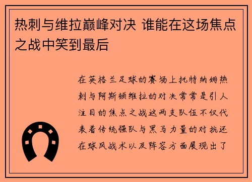 热刺与维拉巅峰对决 谁能在这场焦点之战中笑到最后