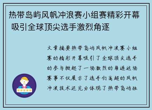 热带岛屿风帆冲浪赛小组赛精彩开幕 吸引全球顶尖选手激烈角逐