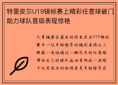特里皮尔U19锦标赛上精彩任意球破门助力球队晋级表现惊艳
